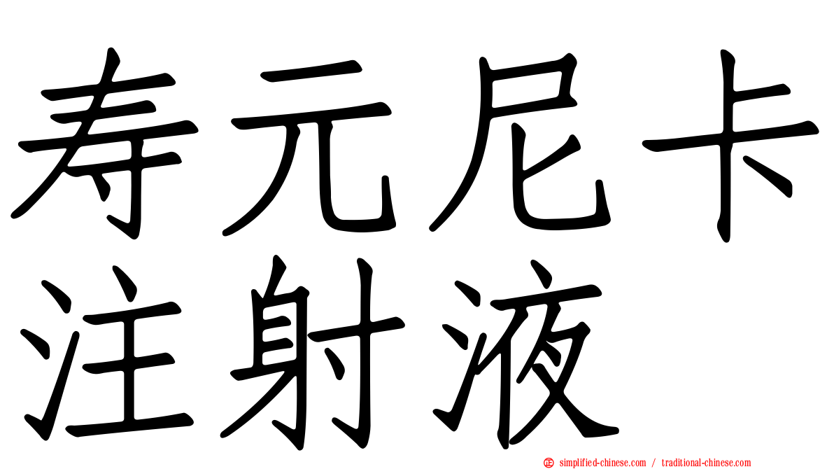 寿元尼卡注射液