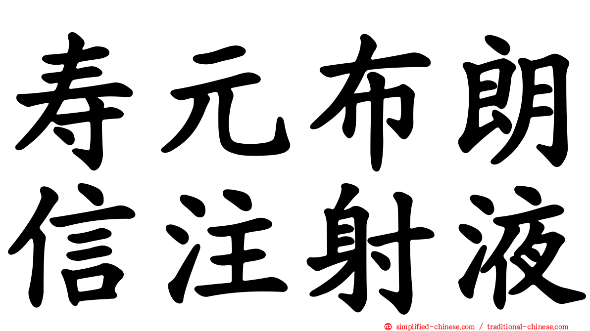 寿元布朗信注射液