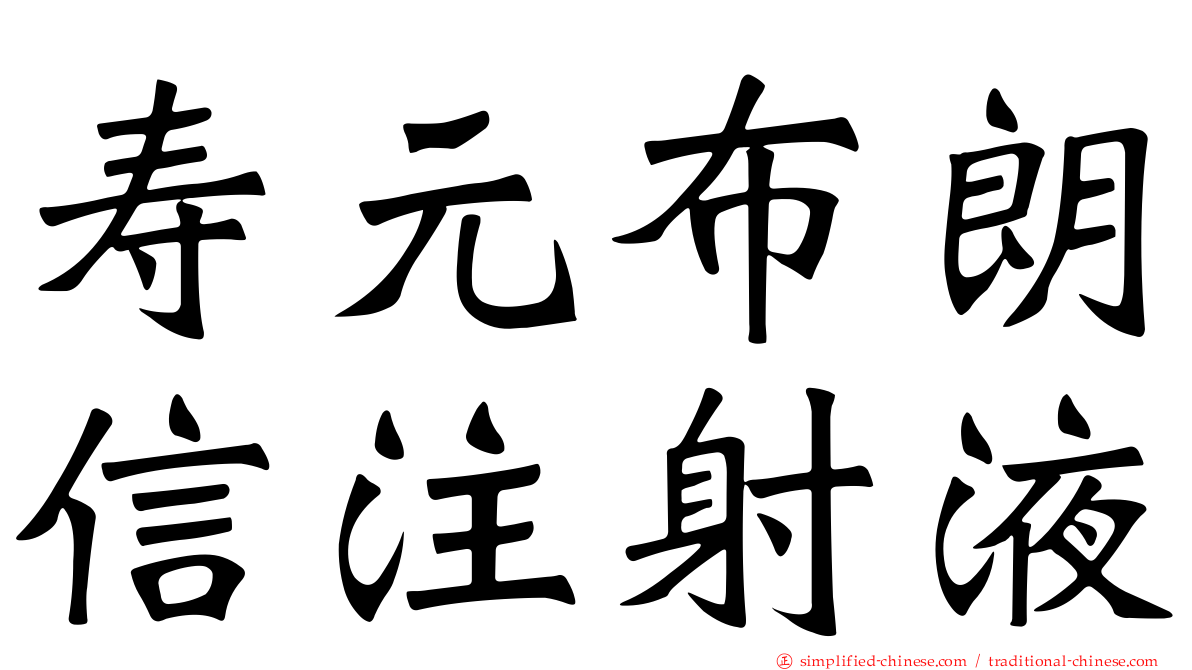 寿元布朗信注射液