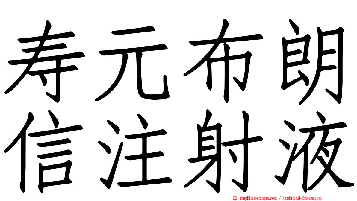 寿元布朗信注射液