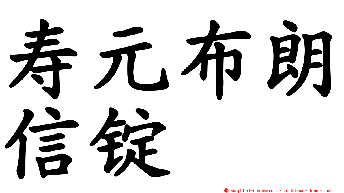 寿元布朗信锭