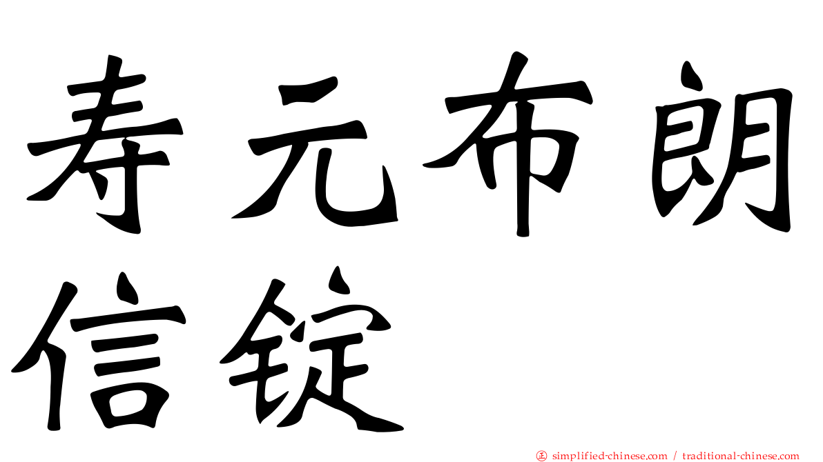 寿元布朗信锭