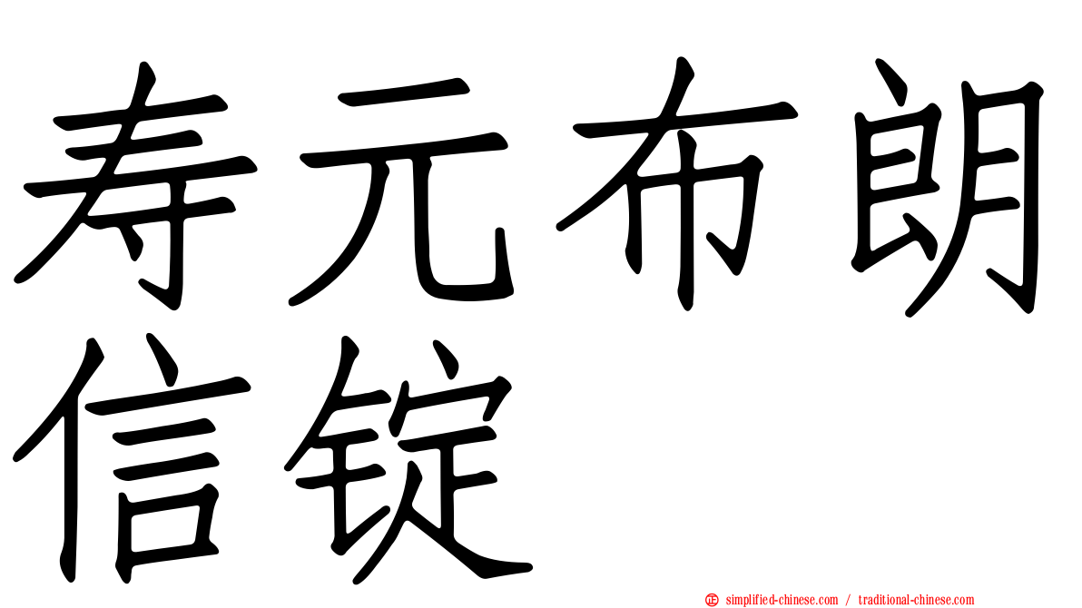 寿元布朗信锭