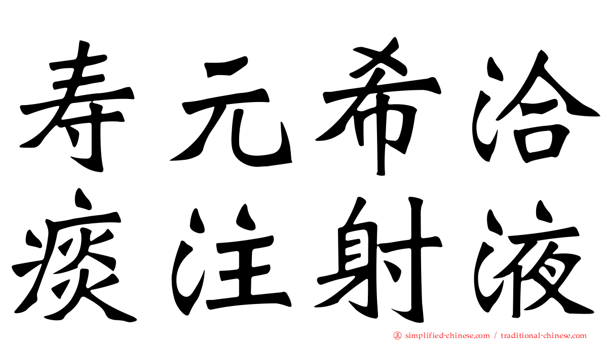 寿元希洽痰注射液