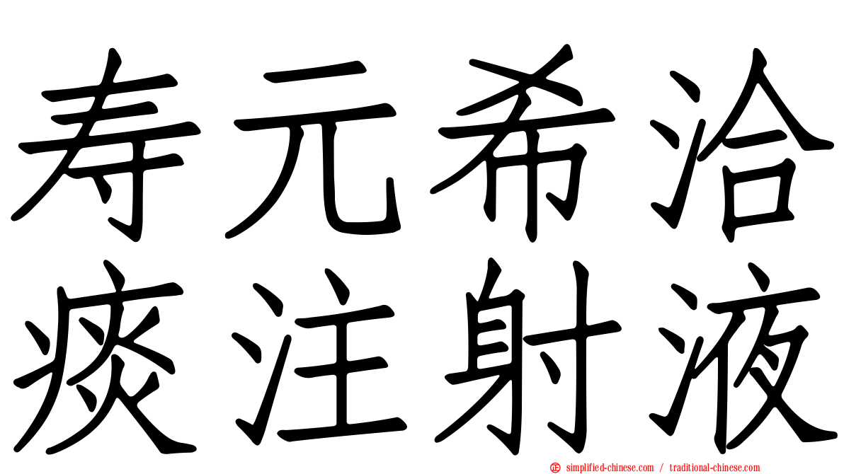 寿元希洽痰注射液
