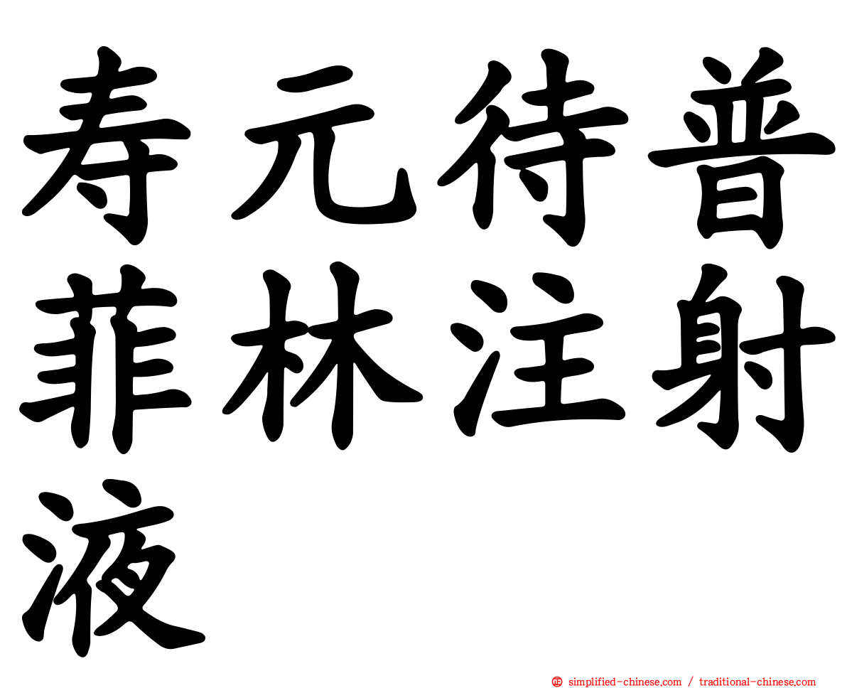 寿元待普菲林注射液