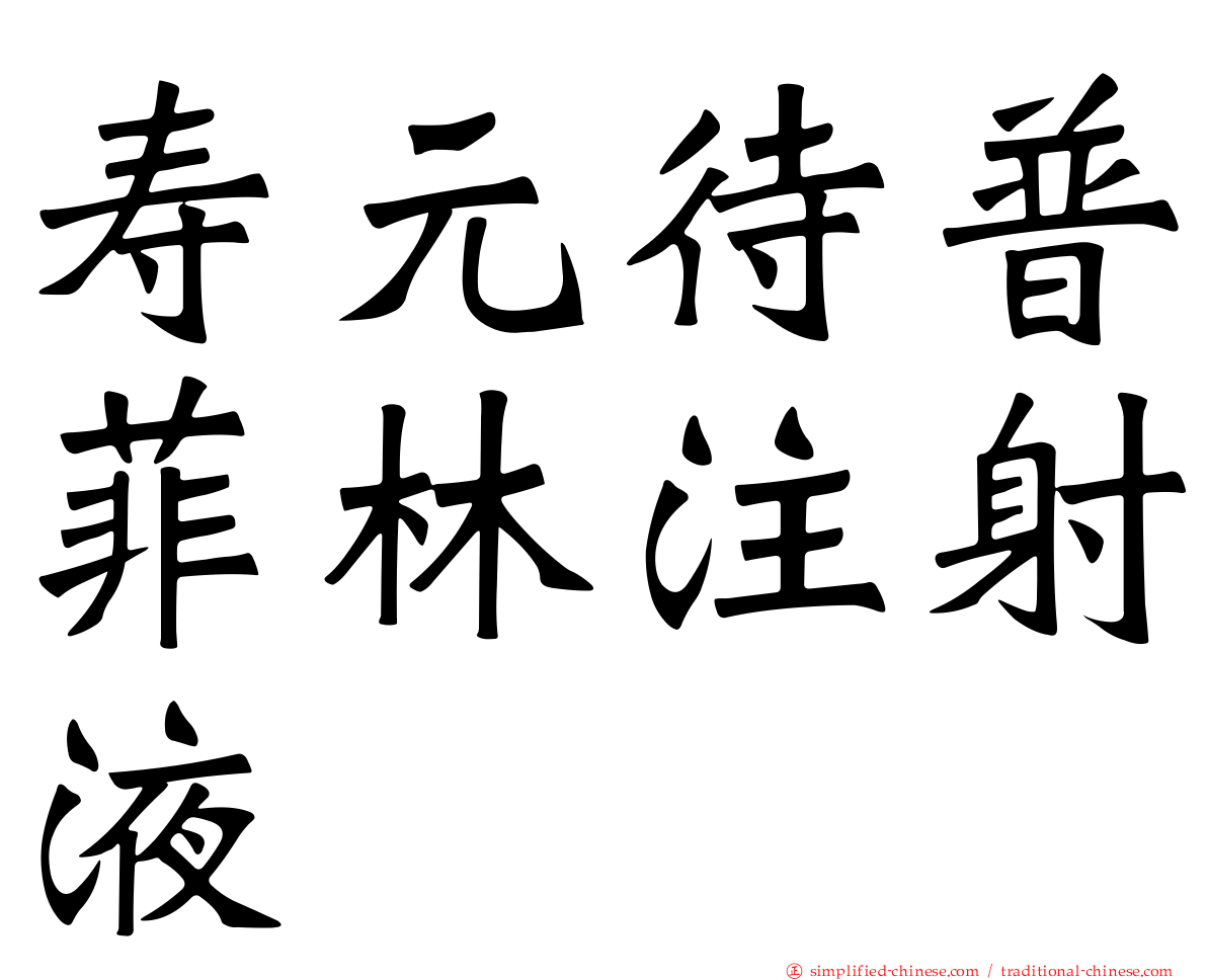寿元待普菲林注射液