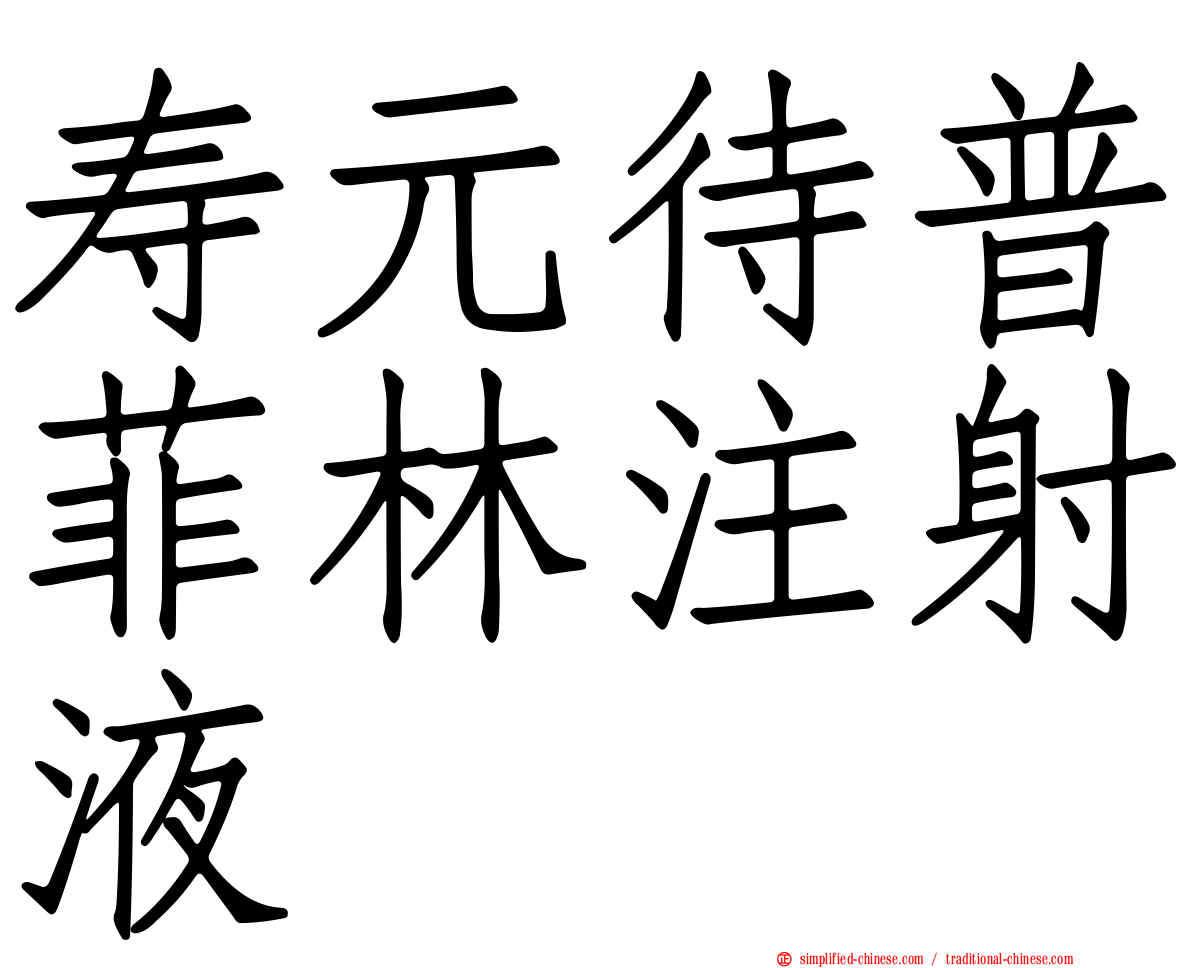 寿元待普菲林注射液
