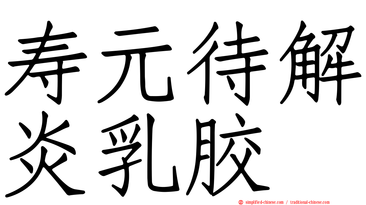 寿元待解炎乳胶