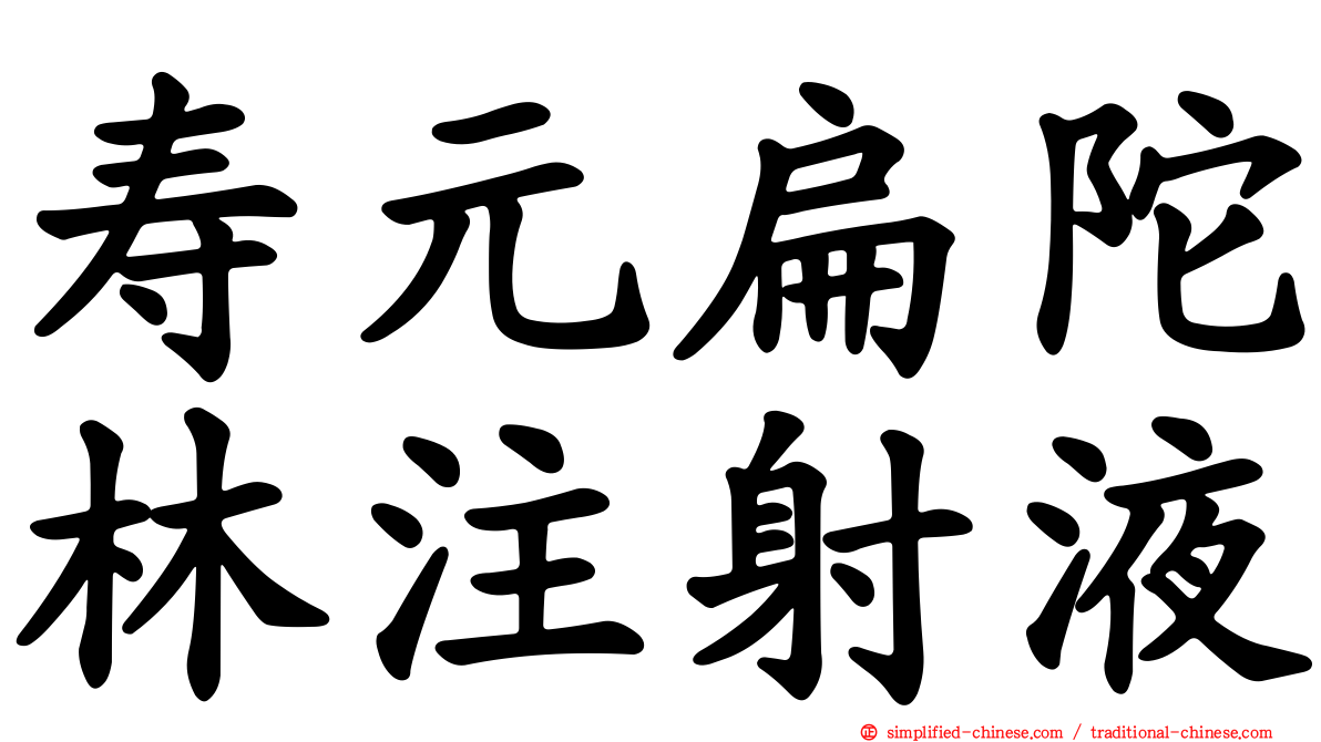 寿元扁陀林注射液