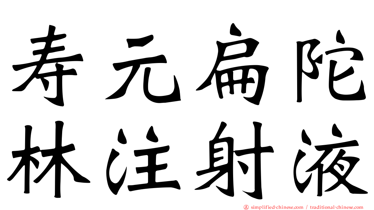 寿元扁陀林注射液