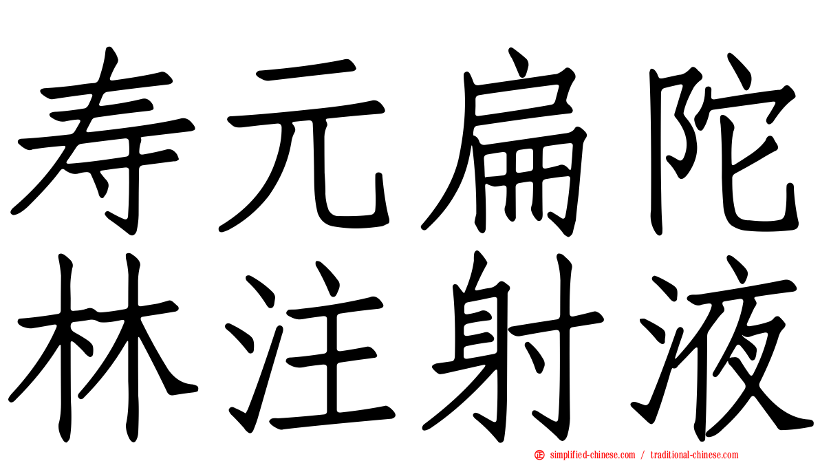寿元扁陀林注射液