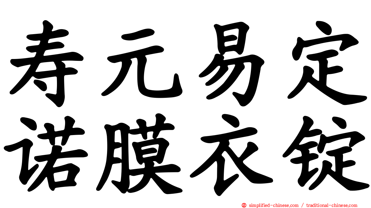 寿元易定诺膜衣锭