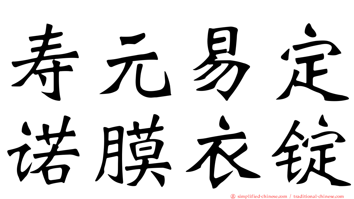 寿元易定诺膜衣锭