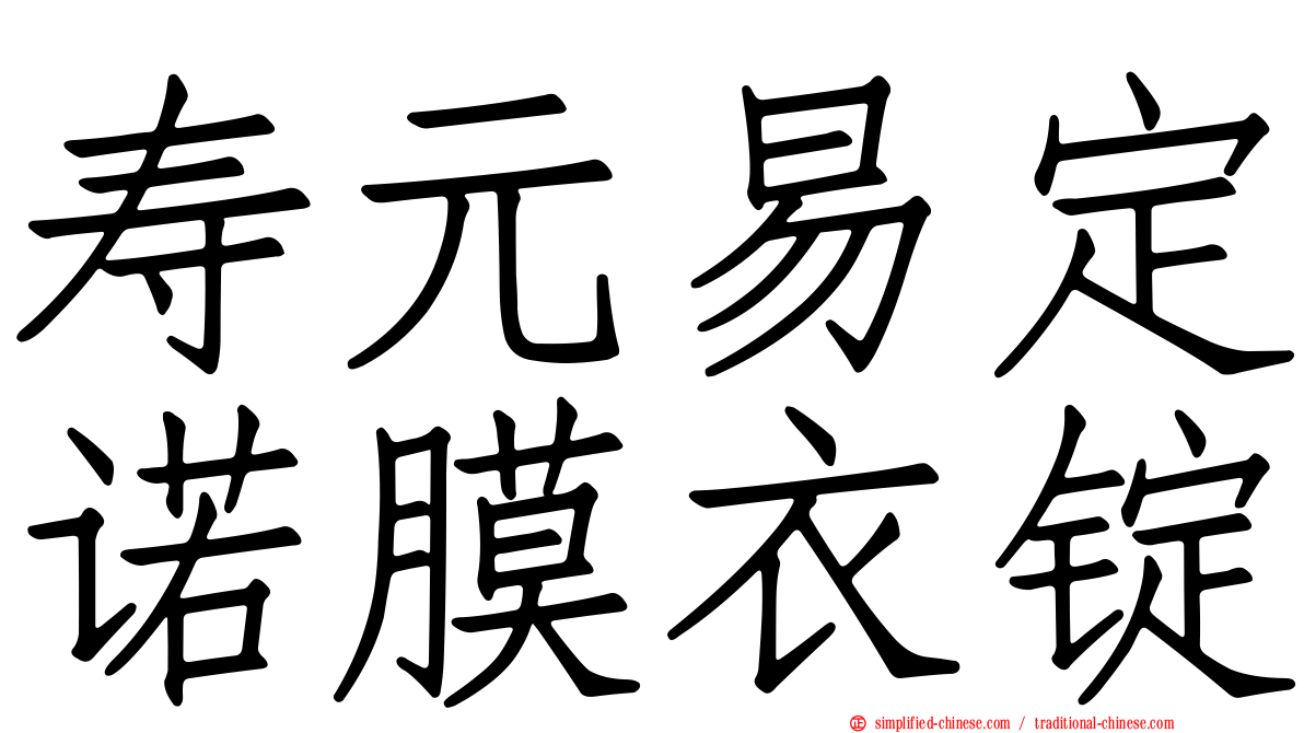寿元易定诺膜衣锭