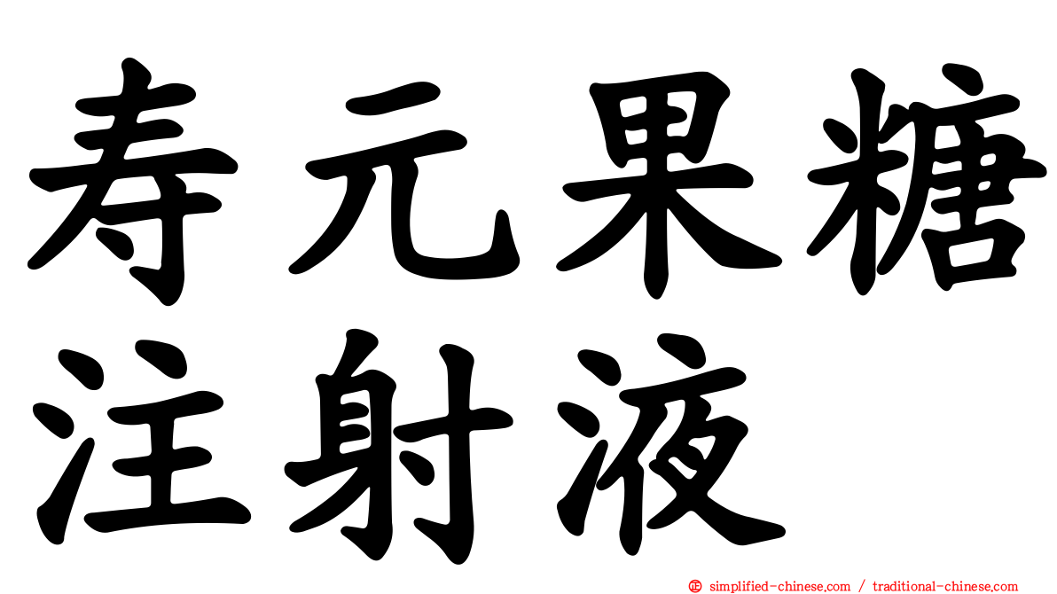 寿元果糖注射液