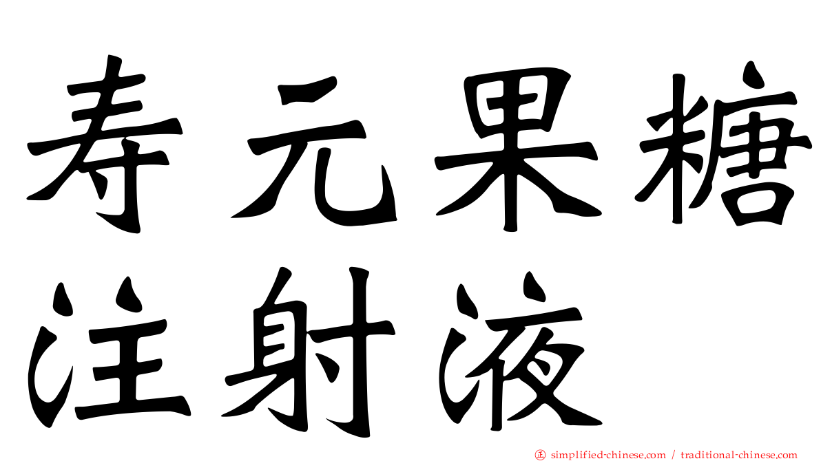 寿元果糖注射液