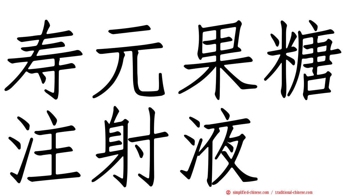 寿元果糖注射液