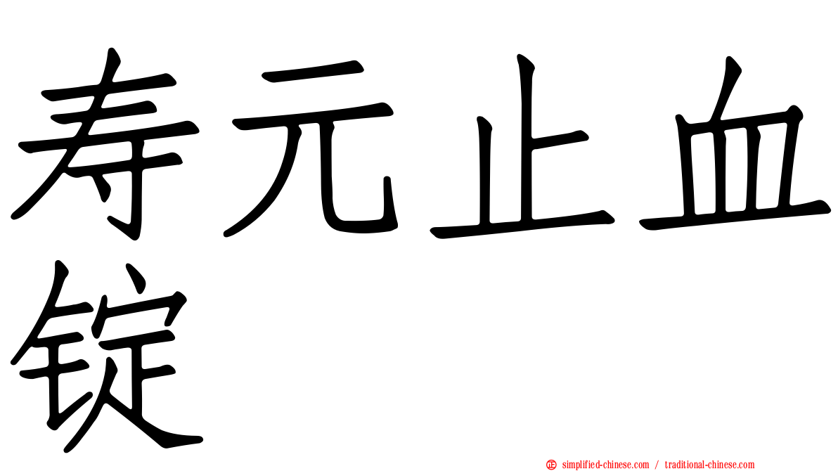 寿元止血锭