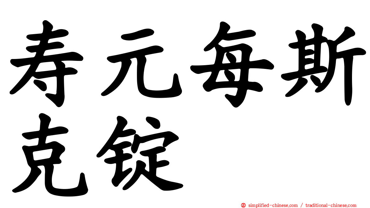 寿元每斯克锭