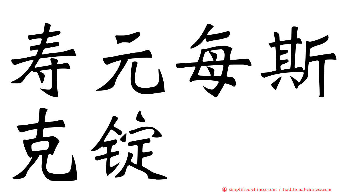 寿元每斯克锭