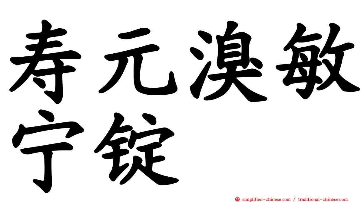 寿元溴敏宁锭