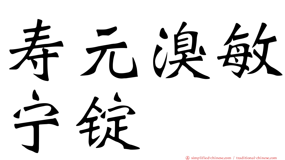 寿元溴敏宁锭