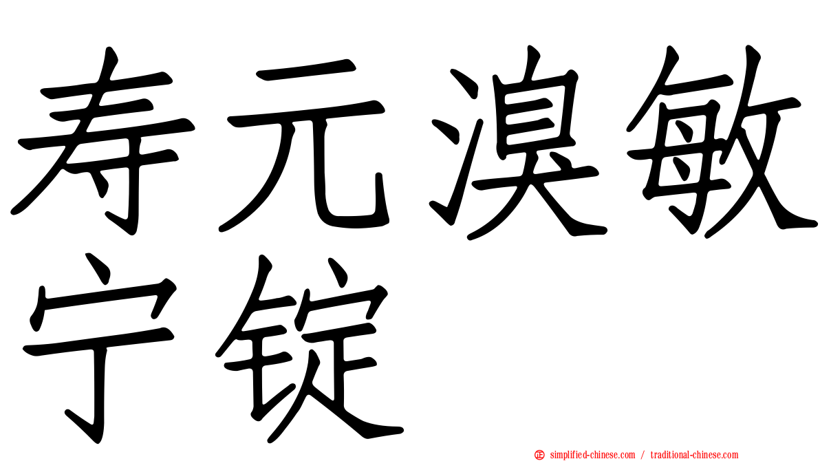 寿元溴敏宁锭