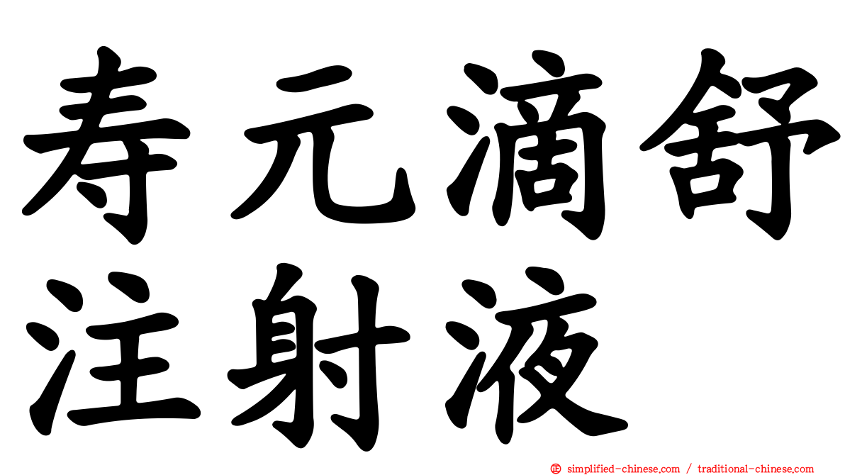 寿元滴舒注射液