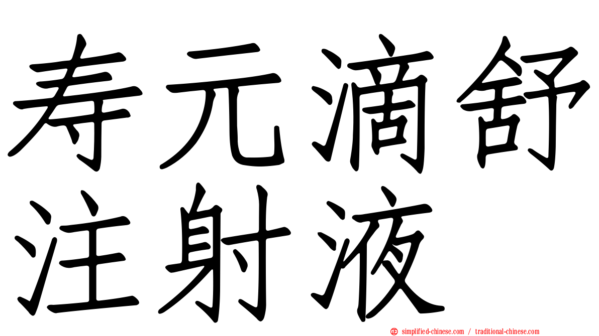 寿元滴舒注射液