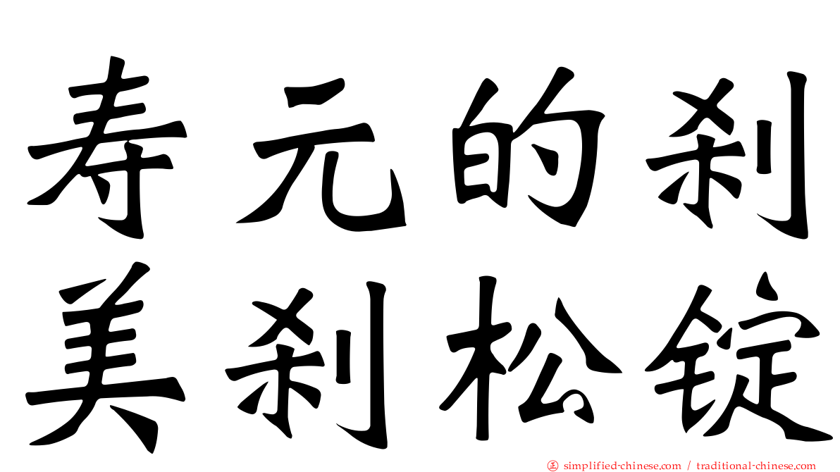 寿元的刹美刹松锭