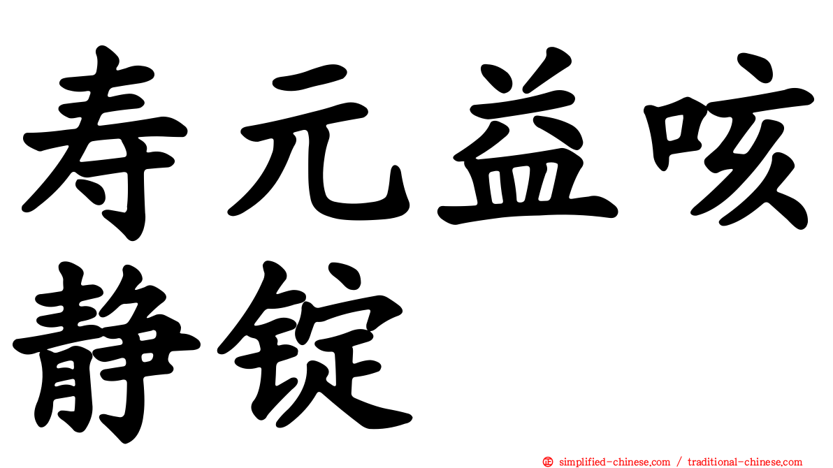寿元益咳静锭