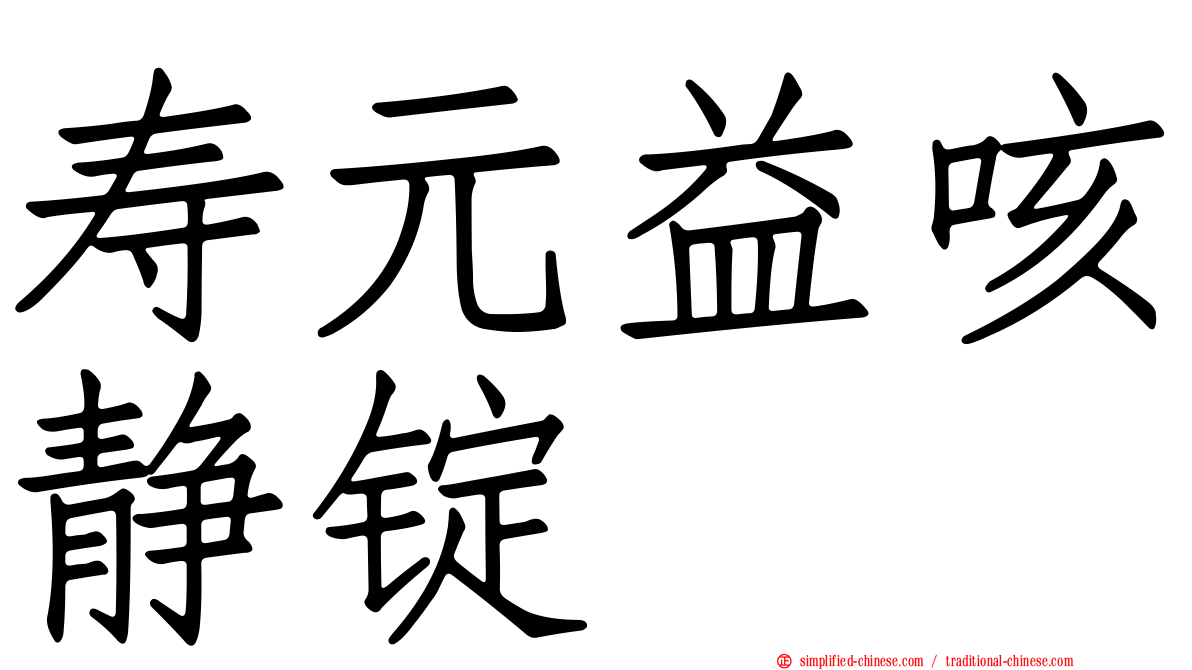 寿元益咳静锭