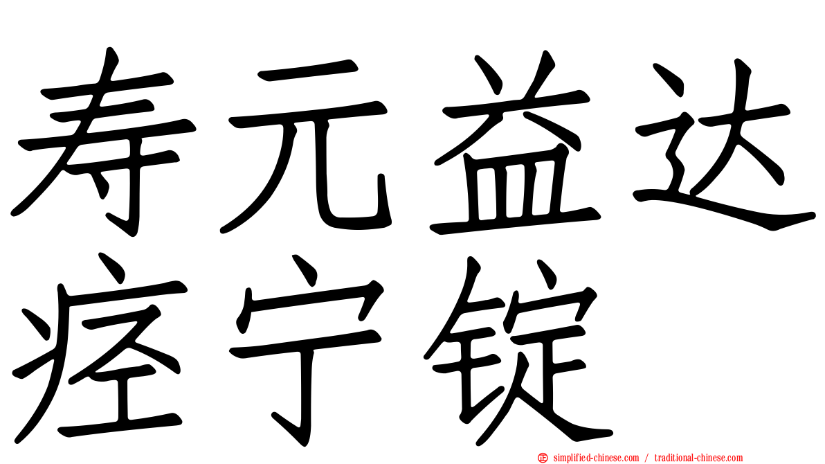 寿元益达痉宁锭