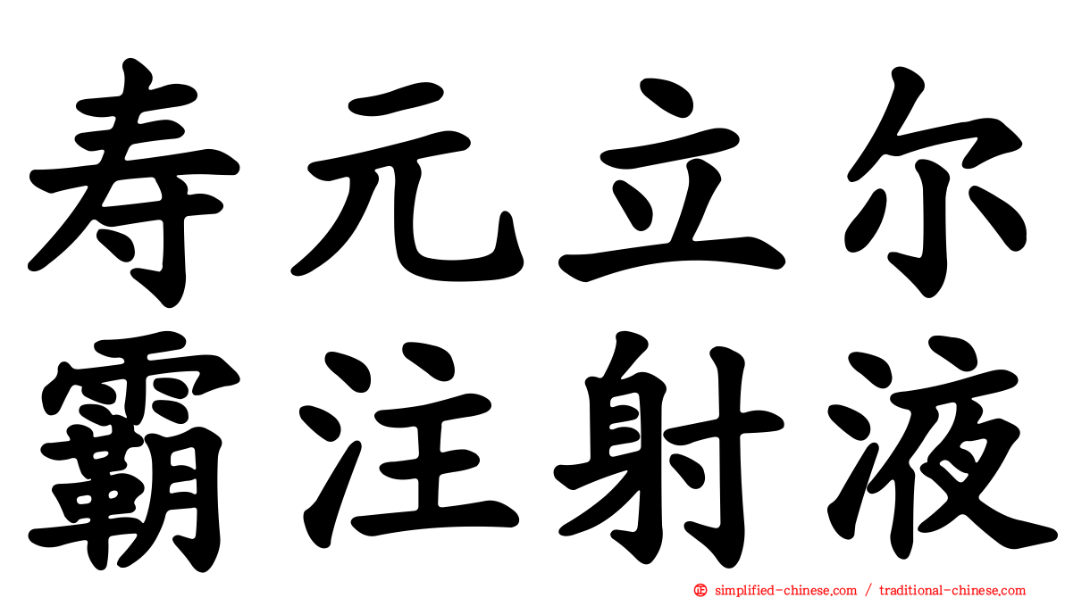 寿元立尔霸注射液