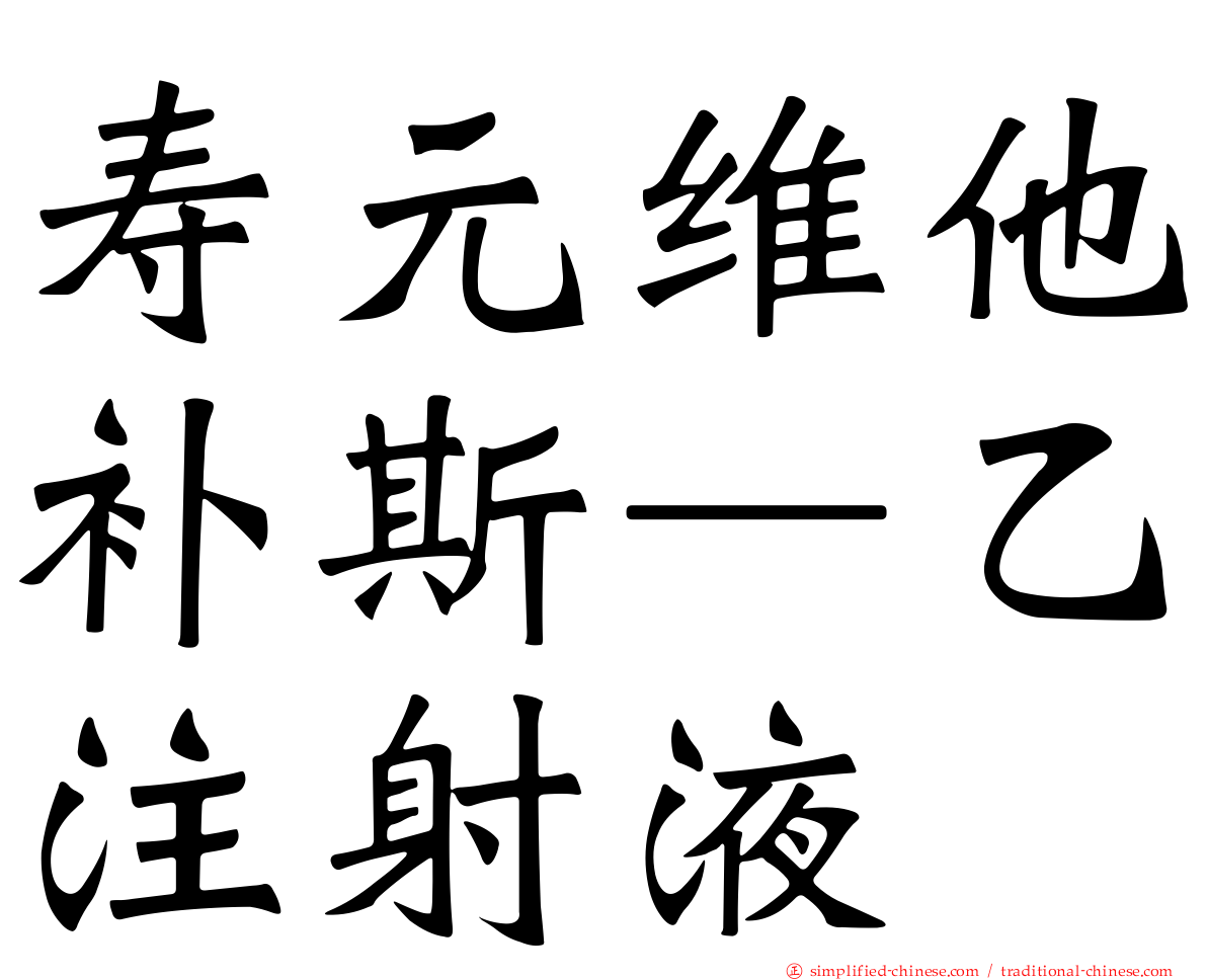 寿元维他补斯—乙注射液