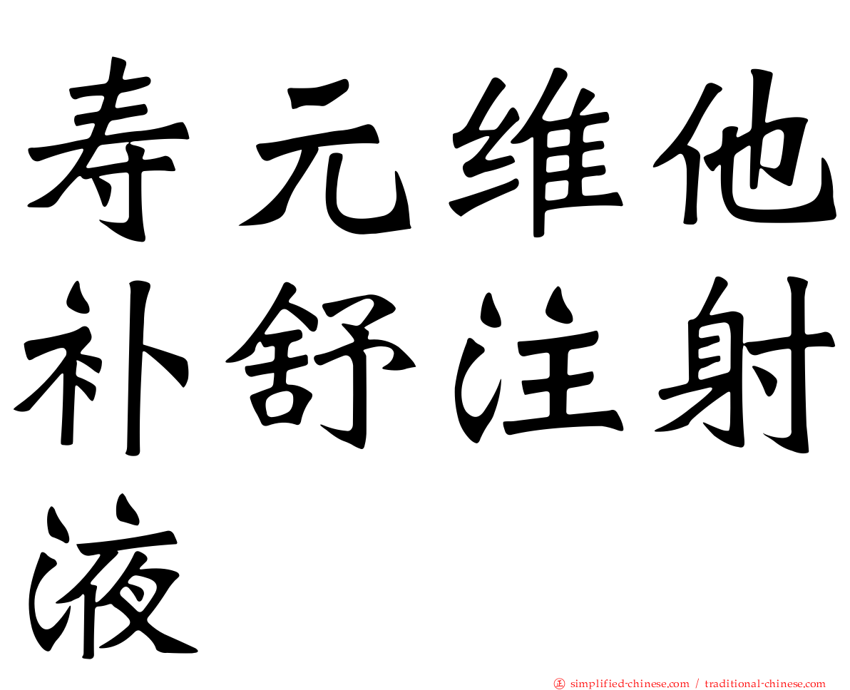 寿元维他补舒注射液