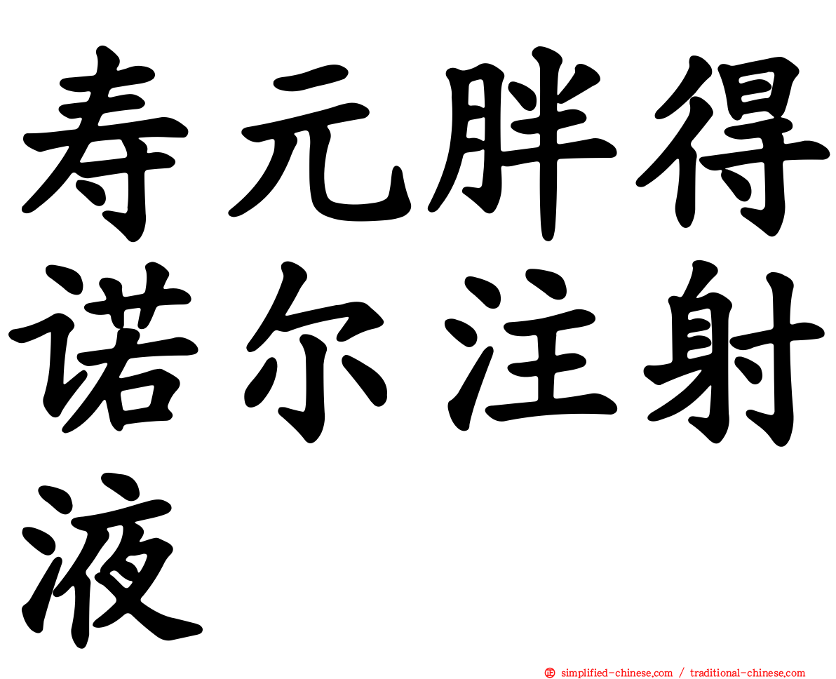 寿元胖得诺尔注射液
