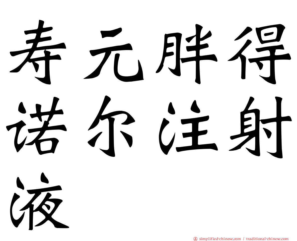 寿元胖得诺尔注射液