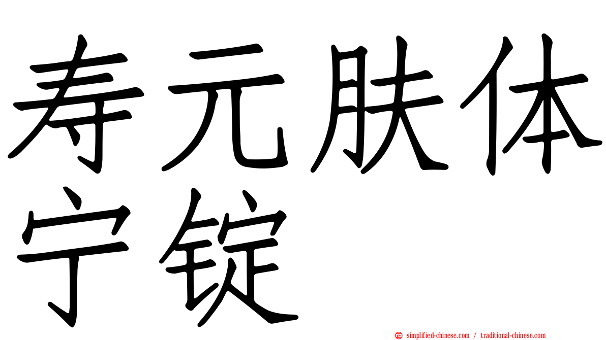 寿元肤体宁锭