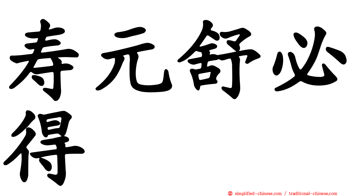 寿元舒必得