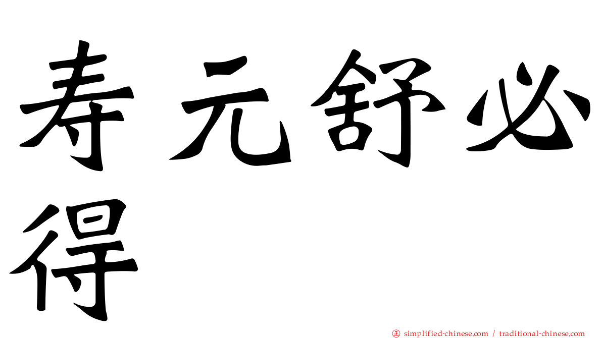 寿元舒必得