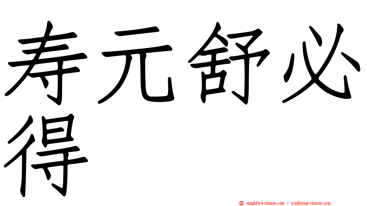 寿元舒必得