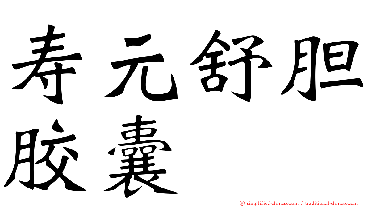 寿元舒胆胶囊