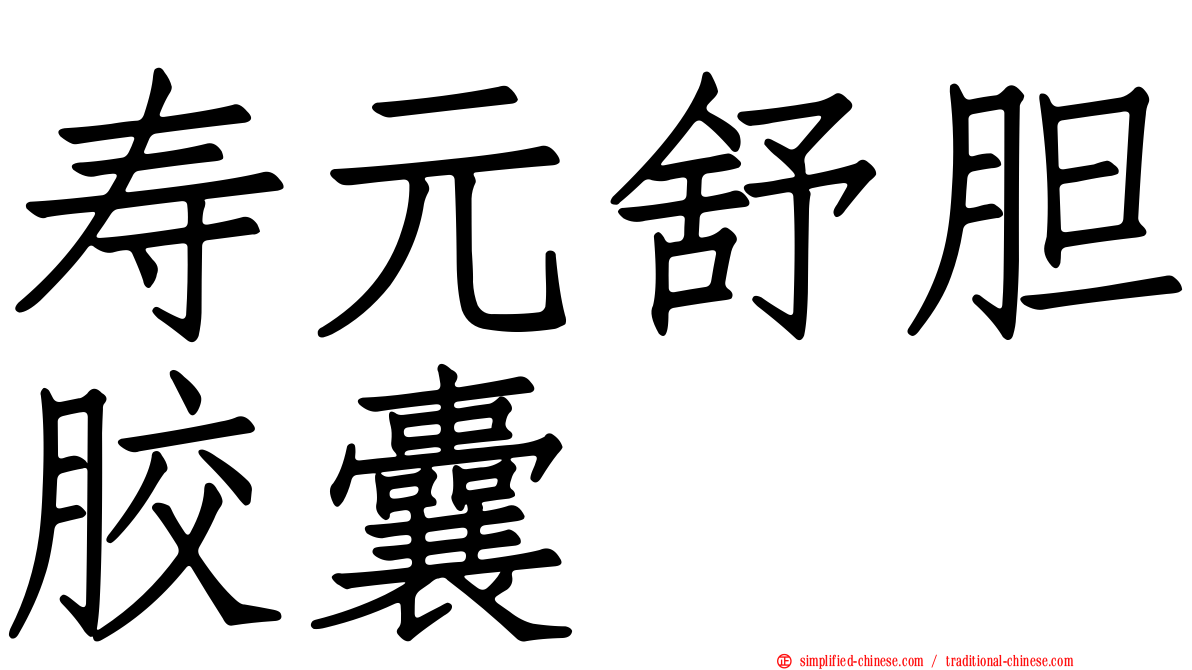 寿元舒胆胶囊