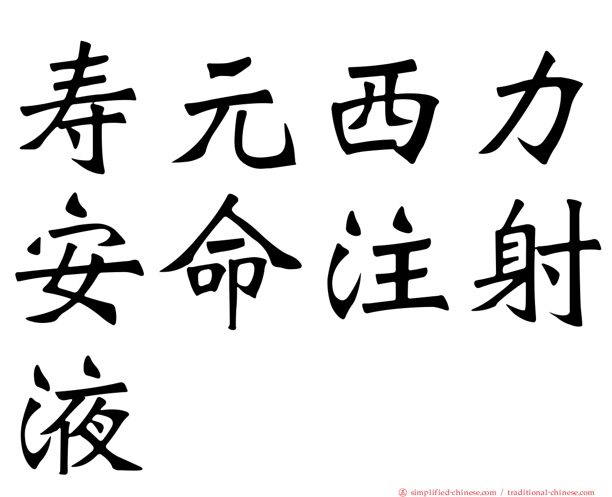 寿元西力安命注射液
