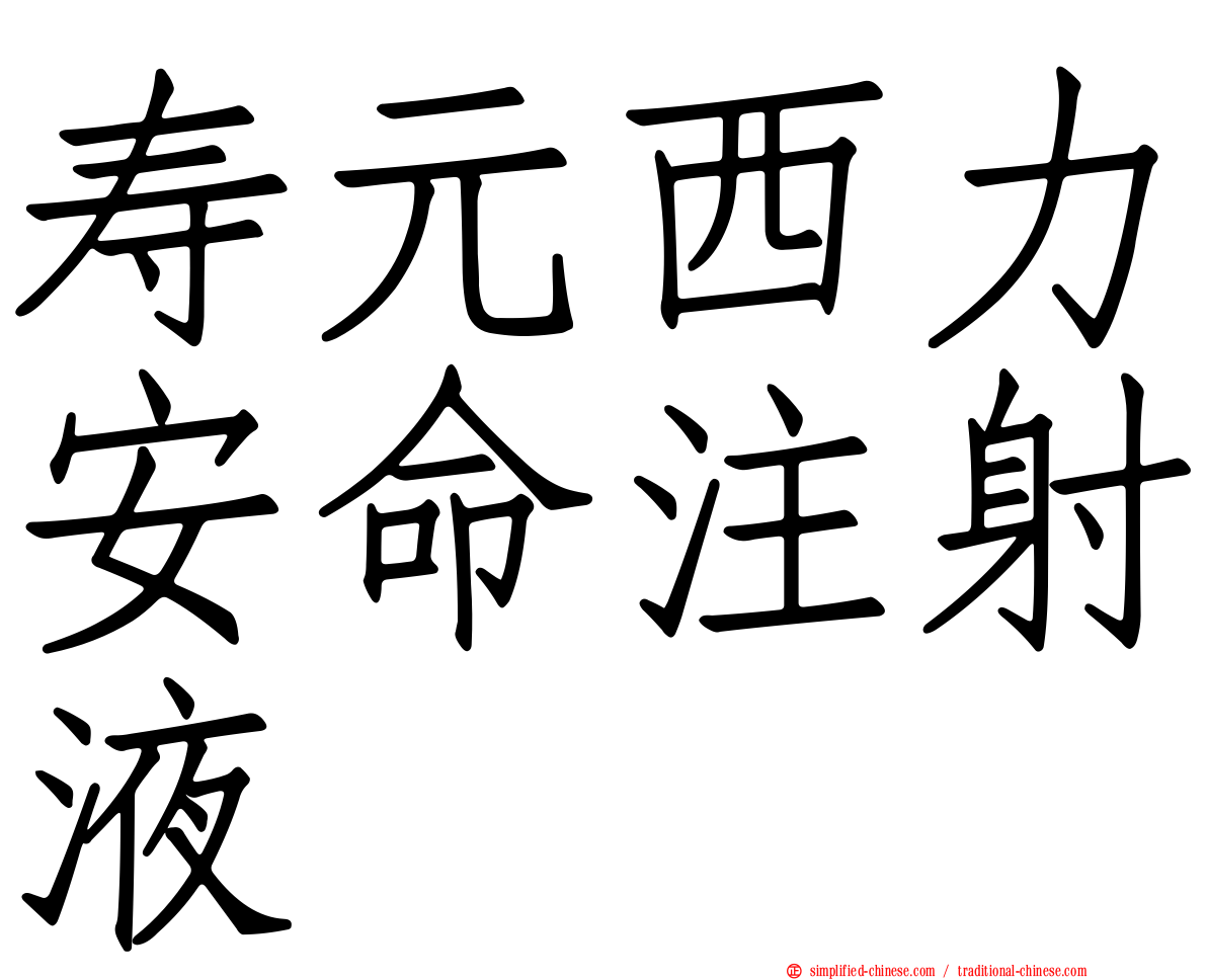 寿元西力安命注射液