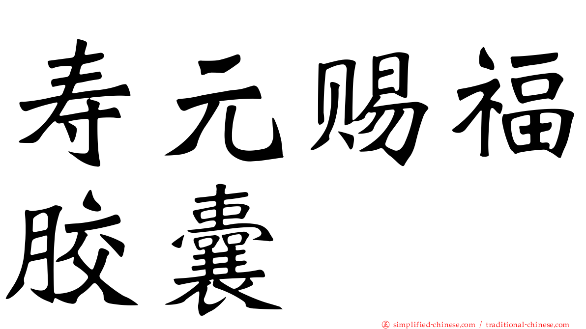 寿元赐福胶囊