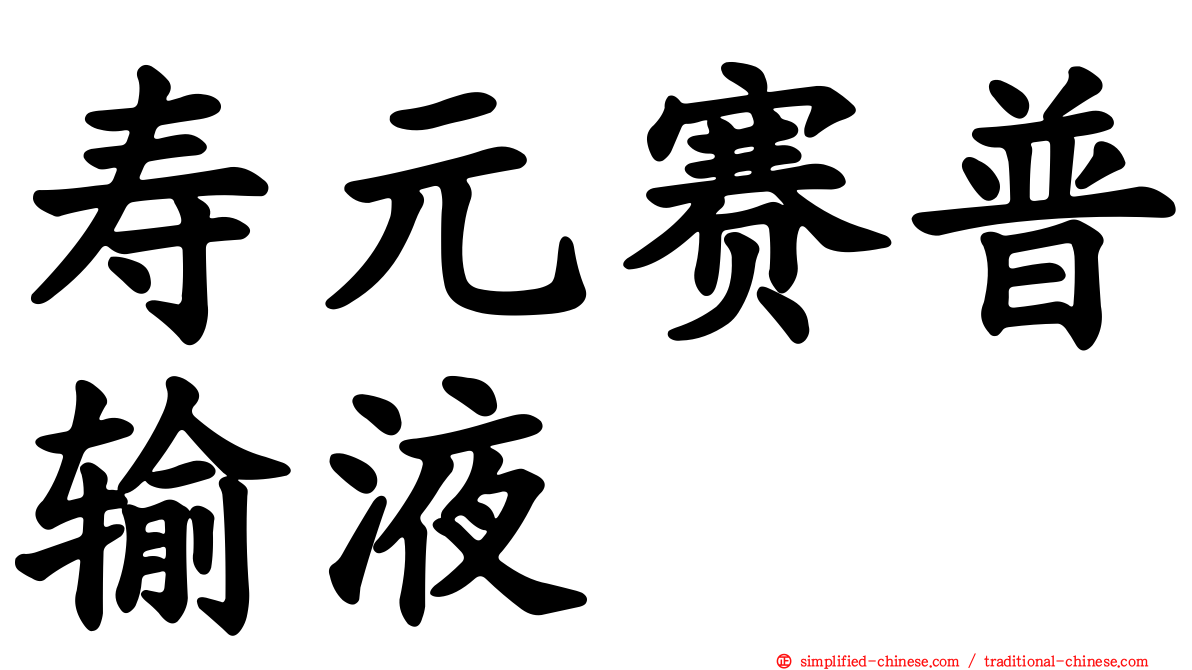 寿元赛普输液