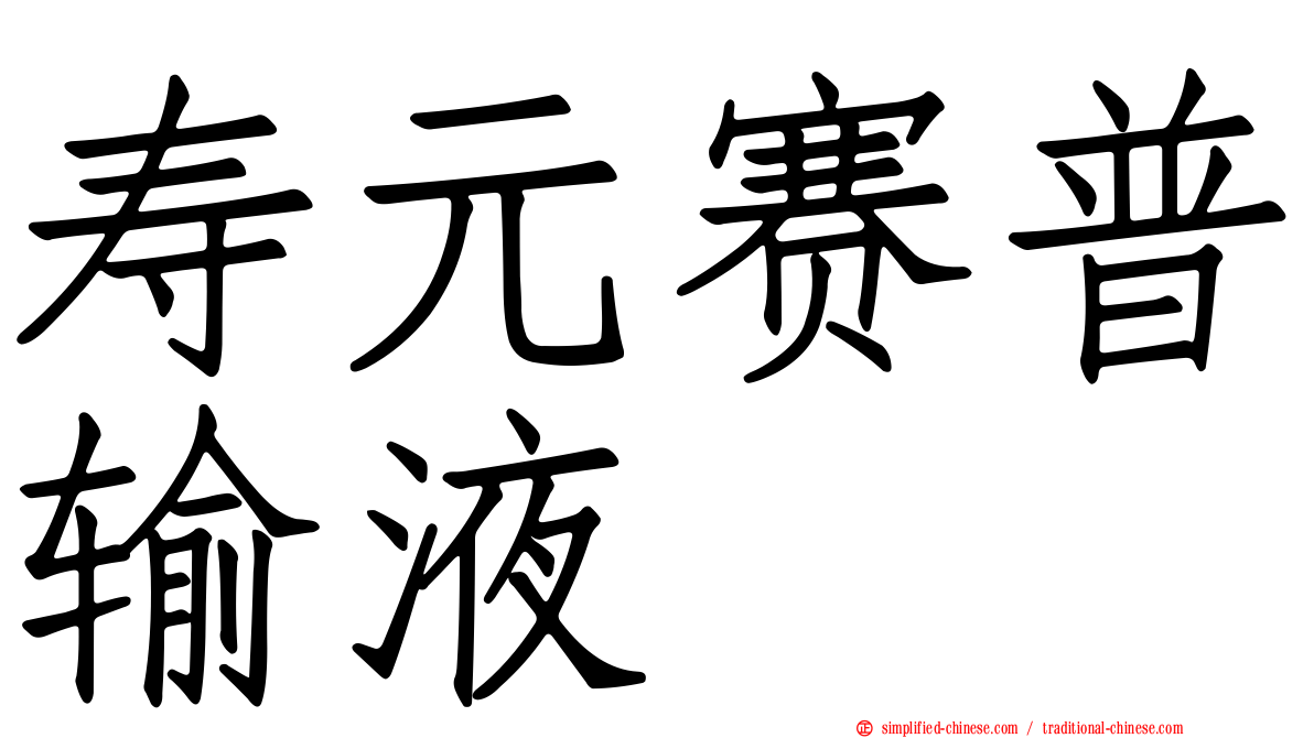 寿元赛普输液